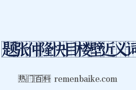 题张仲隆快目楼壁近义词是什么意思的图片